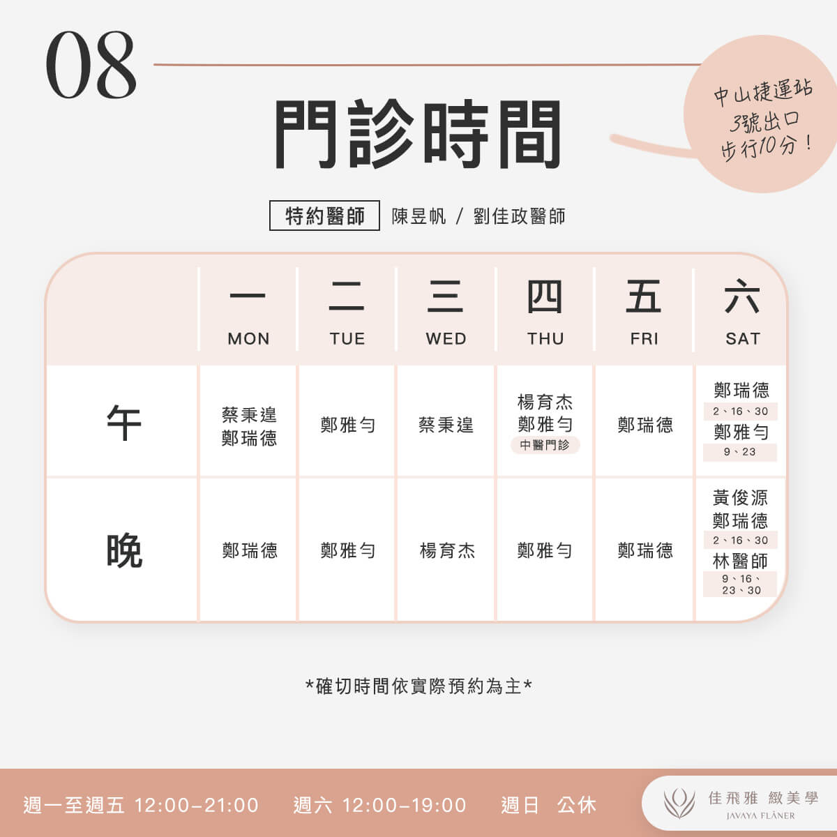 佳飛雅緻美學｜8月份門診表